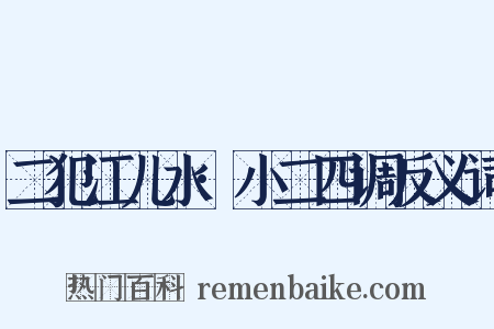 二犯江儿水·小二四调反义词是什么意思的图片